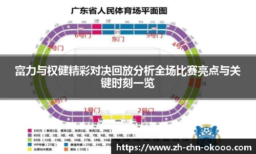 富力与权健精彩对决回放分析全场比赛亮点与关键时刻一览