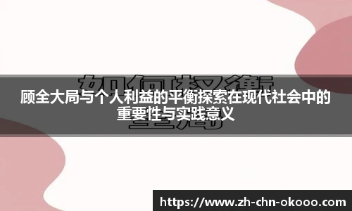 顾全大局与个人利益的平衡探索在现代社会中的重要性与实践意义