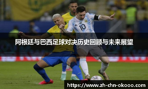 阿根廷与巴西足球对决历史回顾与未来展望